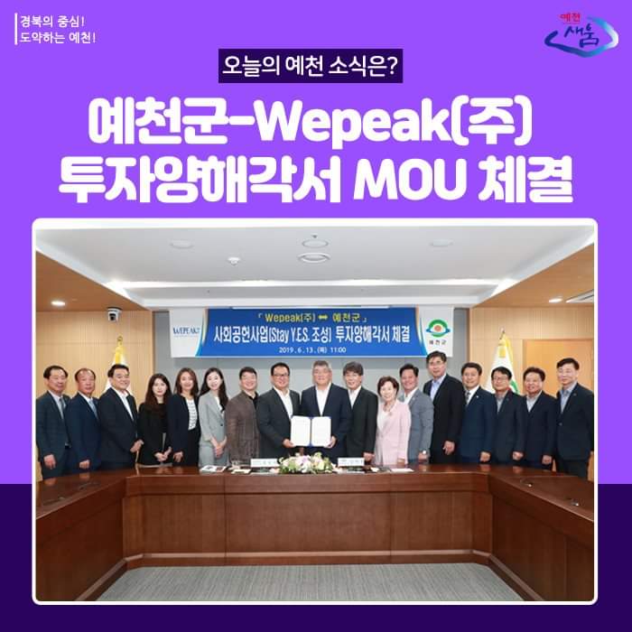 1.예천군&'위피크' MOU 체결